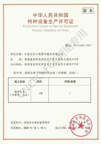 A級鍋爐安裝、修理、改造許可證