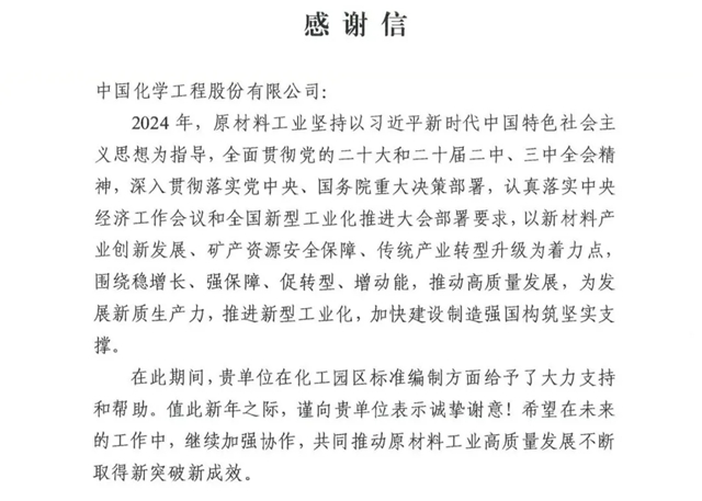 中國(guó)化學(xué)收到來自工信部的感謝信！