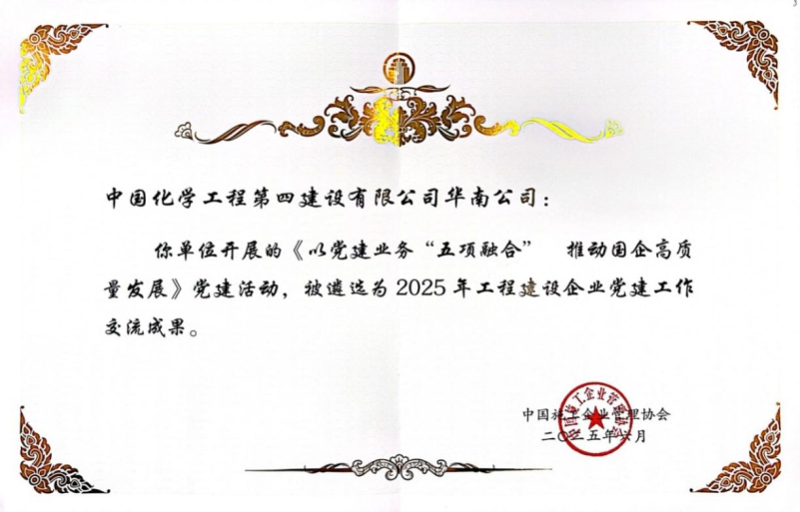喜報！中國化學四化建黨建案例入選2025年工程建設企業黨建工作交流成果推廣