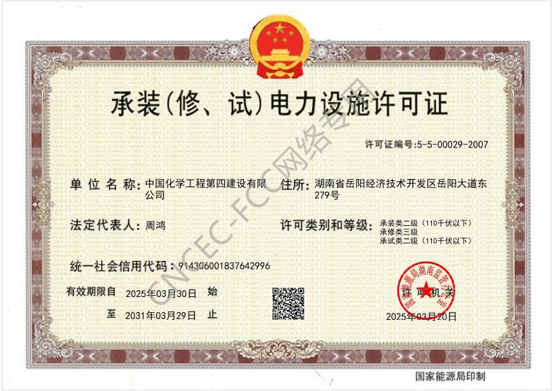叁級承裝（修、試）電力設施許可證