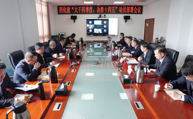 中國化學工程四化建召開“大干四季度、決勝十四五”動員部署會議