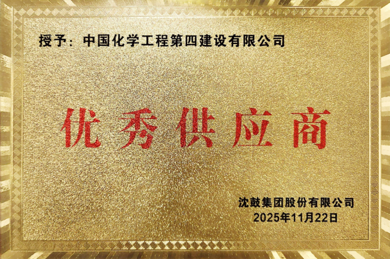 聚焦“135” 品牌引領(lǐng)在行動(dòng)? | 中國(guó)化學(xué)工程四化建各單位獲多項(xiàng)榮譽(yù)和專利