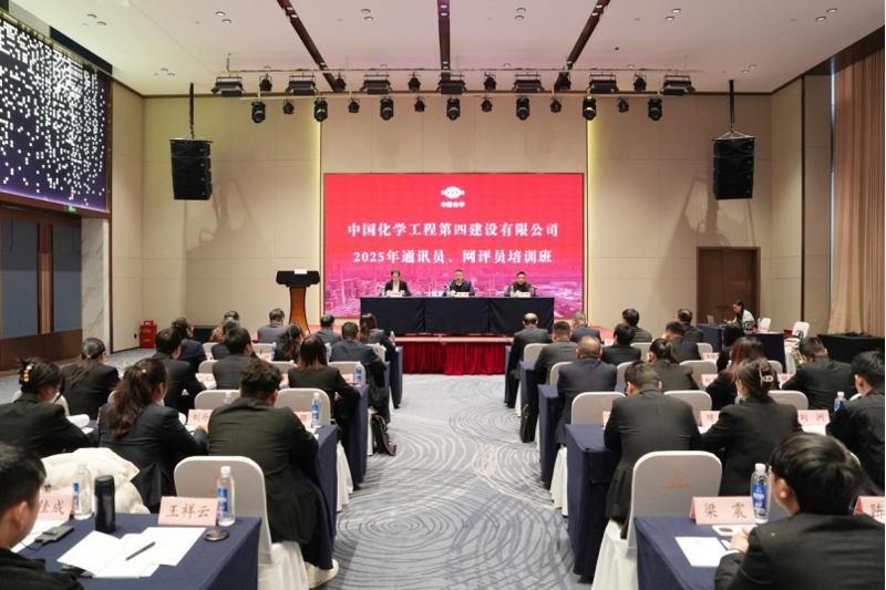 中國化學工程四化建舉辦2025年通訊員、網評員培訓班