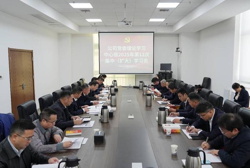中國化學(xué)工程四化建黨委理論學(xué)習(xí)中心組舉行2025年第12次集中（擴(kuò)大）學(xué)習(xí)