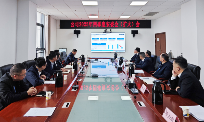 中國化學(xué)工程四化建召開2025年四季度安委會(huì)（擴(kuò)大）會(huì)議