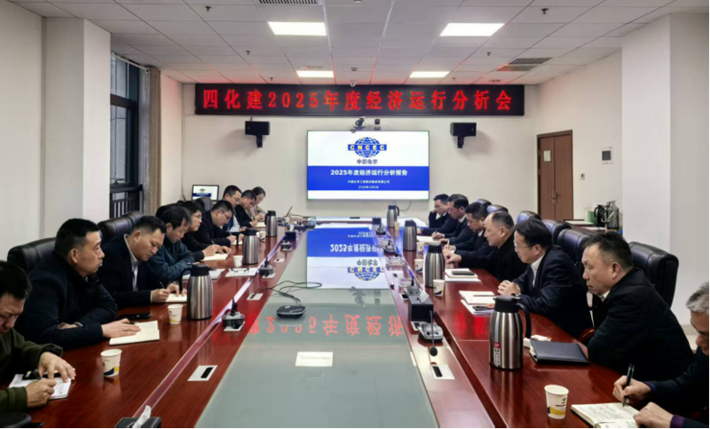 中國化學工程四化建召開2025年度經(jīng)濟運行分析會