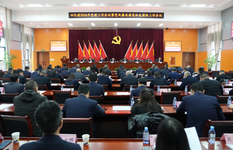 中國(guó)化學(xué)工程四化建黨委召開(kāi)2026年警示教育大會(huì)、黨建工作會(huì)議暨黨風(fēng)廉政建設(shè)和反腐敗工作會(huì)議