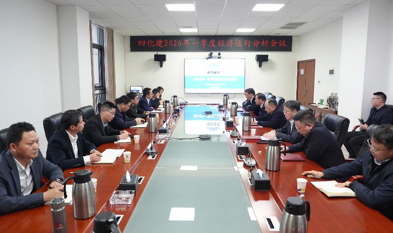 四化建召開2026年一季度經(jīng)濟(jì)運(yùn)行分析會(huì)議