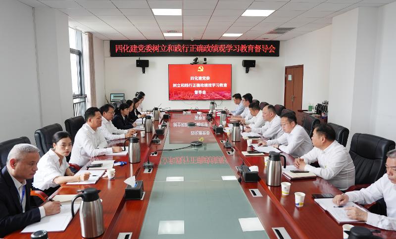 四化建黨委召開樹立和踐行正確政績觀學(xué)習(xí)教育督導(dǎo)推進會