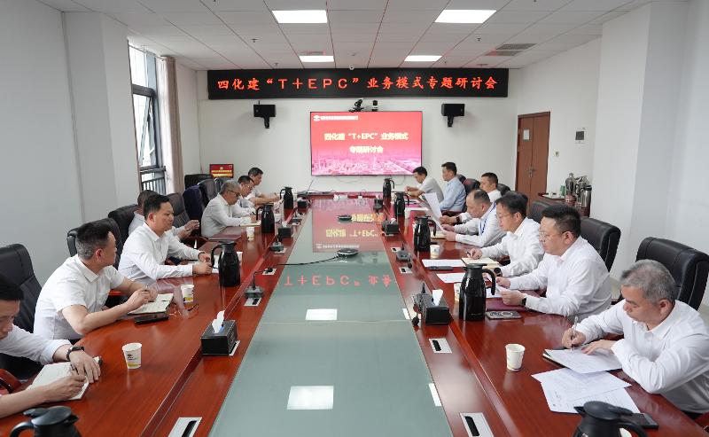 四化建召開“T+EPC”業(yè)務(wù)模式專題研討會