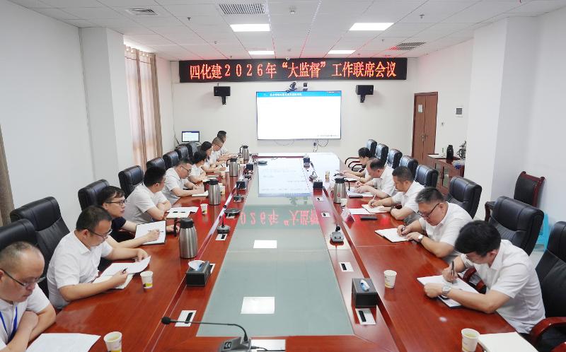 黨旗領(lǐng)航 爭當(dāng)先鋒? | 四化建召開2026年“大監(jiān)督”工作聯(lián)席會議
